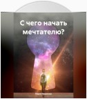 С чего начать мечтателю?