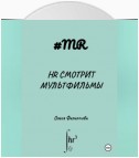 HR смотрит мультфильмы