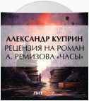 Рецензия на роман А. Ремизова «Часы»