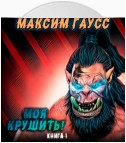 Моя крушить!