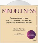 Mindfulness. Главная книга о том, как осознанность помогает улучшить все сферы жизни