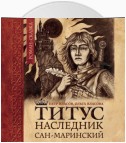 Титус, наследник Сан-Маринский