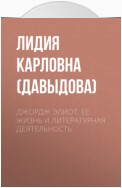 Джордж Элиот. Ее жизнь и литературная деятельность