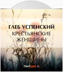 Крестьянские женщины