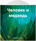 Человек и медведь