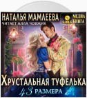 Хрустальная туфелька 43 размера