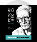 Россия. Век XX. 1901–1964. Опыт беспристрастного исследования