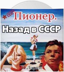 Пионер. Назад в СССР