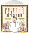 Русский нетворкинг