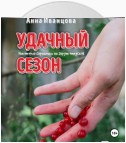 Удачный сезон