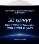 Программа успокаивающих медитаций. 50 минут полного отдыха для тела и ума