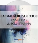 Классная дисциплина