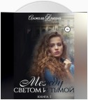 Между светом и тьмой. Книга 1