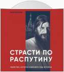 Страсти по Распутину. Убийство, которое изменило ход истории