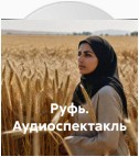 Руфь. Аудиоспектакль