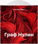 Граф Нулин