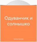 Одуванчик и солнышко