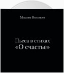 Пьеса в стихах «О счастье»