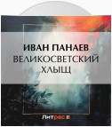 Великосветский хлыщ