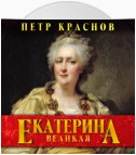 Екатерина Великая