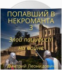 Попавший в некроманта 3. Злой пацифист на войне