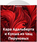 Кара Адальберта и Кукша из чащ Перуновых