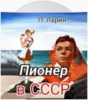 Пионер в СССР