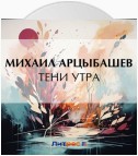 Тени утра