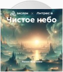 Чистое небо