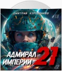 Адмирал Империи – 21