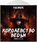 Королевство ведьм