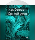 Как бывает. Святой отец