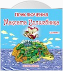 Приключения Максата Волшебника. Книга 1я: Приключение с воздушным шариком.