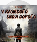 S-T-I-K-S. У каждого своя дорога