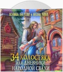 Тридцать четыре холостяка, или Дневники народной свахи