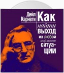 Как найти выход из любой конфликтной ситуации