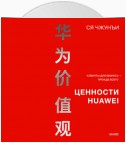 Ценности Huawei: клиенты для бизнеса – прежде всего