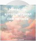 Никодим, который гулял сам по себе