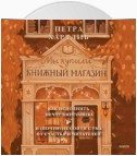 Мы купили книжный магазин. Как исполнить мечту книголюба и (почти) не сойти с ума от счастья и читателей