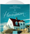 Отель «Нантакет»