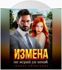 Измена. Не играй со мной