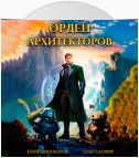 Орден Архитекторов