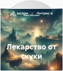 Лекарство от скуки