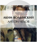 Антон Чехов