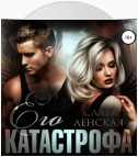 Его катастрофа