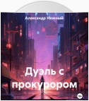 Дуэль с прокурором