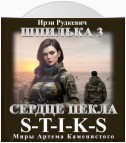 S-T-I-K-S. Шпилька-3. Сердце Пекла