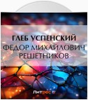 Федор Михайлович Решетников