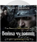 Война чудовищ