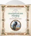 Скандинавские мифы. Книга о богах, ётунах и карлах. Путеводитель